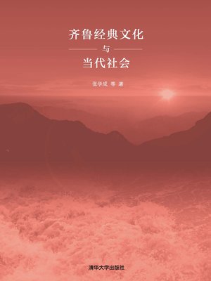 cover image of 齐鲁经典文化与当代社会